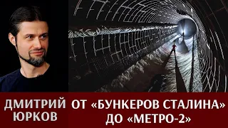 Дмитрий Юрков. От «Бункеров Сталина» до «Метро-2» — специальная фортификация 1950-1960-х