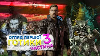 ГОТИКА 1 ОГЛЯД,ЧАСТИНА 3