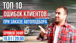 Топ 10 ошибок клиентов при заказе автоподбора. Практика CarPoint