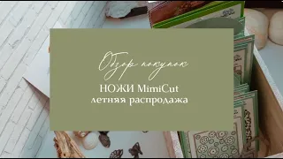 Обзор покупок: ножи MimiCut