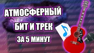 АТМОСФЕРНЫЙ БИТ И ТРЕК ЗА 5 МИНУТ / FL STUDIO БИТМЕЙКИНГ