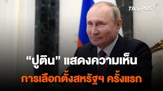 "ปูติน" แสดงความเห็น การเลือกตั้งสหรัฐฯ ครั้งแรก | ทันโลก กับ Thai PBS | 15 ก.พ. 2567