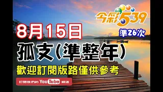 ★本期中17★【今彩539】8月15日(一)孤支(準整年)連26次#539 版路教學