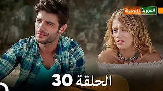 FULL HD (Arabic Dubbed) القروية الجميلة الحلقة 30