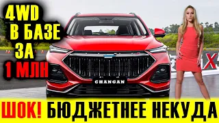 C ПОЛНЫМ ПРИВОДОМ В БАЗЕ ОН СТОИТ СВОИХ ДЕНЕГ! Changan Auchan X5 2022. Краткий обзор