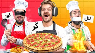 چالش اشپزی کور و کر و لال 👨‍🍳🌭