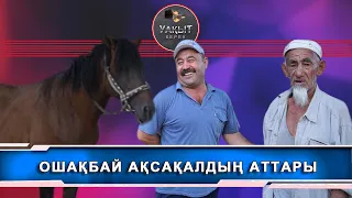 АТАҚТЫ САРЫБАЙ АТТЫ ТҰЛПАР ( Уакыт керек )