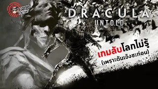 Dracula Untold คำสาปเกมซ้อนกล กับตัวตนจอมแวมไพร์ที่หนังไม่มีโอกาสได้เล่า 👹 เปิดแฟ้มมอนสเตอร์ 👹