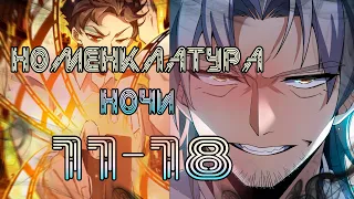 Номенклатура ночи/11-18 главы/ озвучка манги