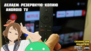 Как сделать резервную копию Android TV