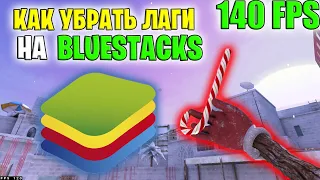 КАК УБРАТЬ ФРИЗЫ В STANDOFF 2 НА ЭМУЛЯТОРЕ BLUESTACKS / САМЫЙ ЛУЧШИЙ СПОСОБ