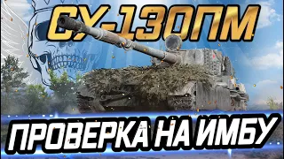 🔹СУ-130ПМ🔹ПРОВЕРКА НА ИМБУ ГАЙД ОБЗОР ТАНКА В РУКАХ СРЕДНЕГО ИГРОКА 🔹РОЗЫГРЫШ НОВОГОДНИХ КОРОБОК