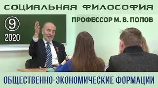 М.В.Попов. 09. «Общественно-экономические формации». Курс СФК-2020.