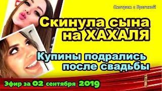 ДОМ 2 НОВОСТИ на 6 дней Раньше Эфира за 02 сентября  2019