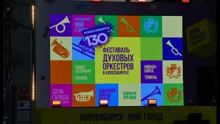 Новосибирск 130 / День города/ Фестиваль духовых оркестров/ ул. Ленина