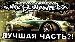 ОБЗОР MOST WANTED 2005 СПУСТЯ 15 ЛЕТ!