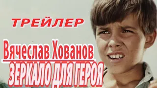 Вячеслав Хованов. Зеркало для героя (трейлер)