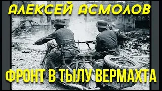 Алексей Асмолов. Фронт в тылу вермахта 2