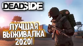 DEADSIDE - ЛУЧШАЯ ВЫЖИВАЛКА 2020?! УБИЙЦА DAYZ И SCUM! ОБЗОР НА СТРИМЕ / ДЕАДСАЙД