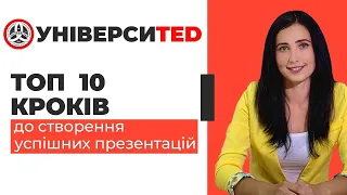 ТОП 10 КРОКІВ ДО СТВОРЕННЯ УСПІШНИХ ПРЕЗЕНТАЦІЙ #УНІВЕРСИTED