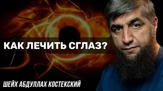 Как лечить сглаз?