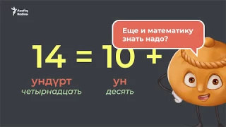 Числа в татарском языке – учим татарский с нуля (татарский для начинающих)