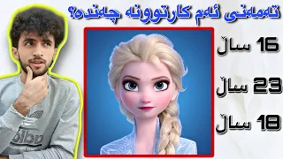 ھەوڵدە بە وێنە تەمەنی کارتوونەکان بزانە | بزانین براوە دەبی😜