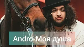 #Andro #muzictext #2020.                               Andro-Моя душа (новинка 2020)