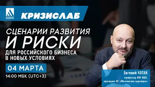 #КризисЛаб. Евгений Коган. Сценарии развития и риски для российского бизнеса в новых условиях