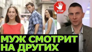 Муж смотрит на других женщин