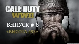 Call of Duty: WW2 | Прохождение Часть #8 |  Высота 493