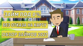 ОБЗОР ЗАЙМОВ 2021 | КАК ВЫБРАТЬ НАДЕЖНУЮ МФО И ПОЛУЧИТЬ ЗАЙМ ПОД 0 ПРОЦЕНТОВ НА КАРТУ БЕЗ ОТКАЗА