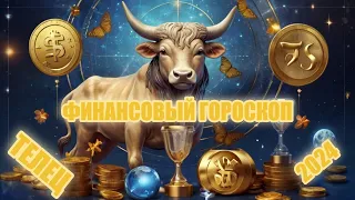 Финансовый гороскоп для Тельца 2024 год