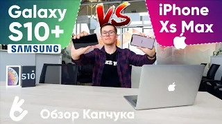 S10+ vs Xs Max - Сравнение: Первое впечатление. Apple против Samsung!