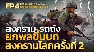 สงครามรถถังและปฏิบัติการยกพลขึ้นบก สงครามโลกครั้งที่ 2 EP4 | Q-VOB