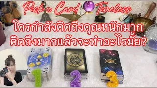 ใครกำลังคิดถึงคุณหนักมากคิดถึงมากแล้วจะทำอะไรมั้ย❤️Pick a Card 🔮Timeless