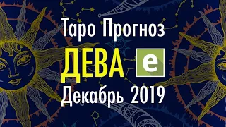 ДЕВА ♍️ Таро Прогноз на ДЕКАБРЬ 2019