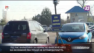 Під час карантину за невчасно вивезене з України авто на іноземній реєстрації – не штрафуватимуть