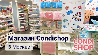 Магазин для кондитеров в Москве