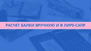 Расчет шарнирно опертой балки вручную в пк лира-сапр