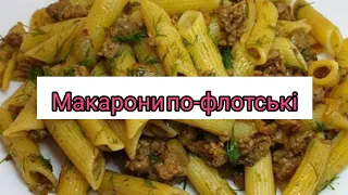 Макароны по-флотськи Макарони с Фаршем Очень Простой Рецепт