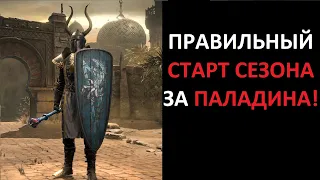 Как стартовать сезон за паладина. Diablo 2 Resurrected