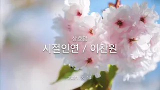 시절인연 / 이찬원 / 오카리나AC / 상효맘