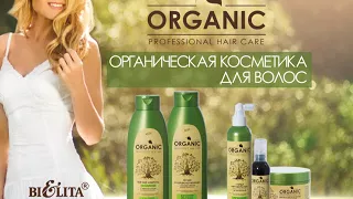 Белита   Profeccional Organic Hair Care/ Белорусская косметика/ Интернет-магазин Kosmostil