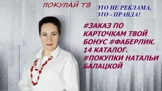 #Заказ по карточкам твой бонус. 14 #каталог #Фаберлик. #Покупки Наталья Балацкая