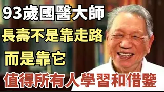 93歲國醫大師的總結：最簡單的長壽方式，不是走路不是喝水，而是這四句話！可惜80%人都不知道 #中老年心語 #養老 #幸福#人生 #晚年幸福 #讀書 #養生 #佛