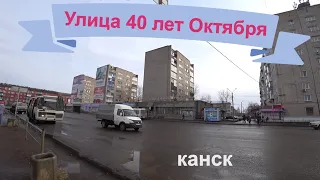 Улица 40 лет Октября г Канска.