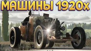 МАШИНЫ 1920х ГОДОВ ( TRAIL OUT )