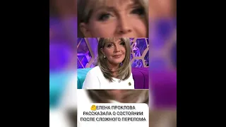 ЕЛЕНА ПРОКЛОВА РАССКАЗАЛА О СОСТОЯНИИ ПОСЛЕ СЛОЖНОГО ПЕРЕЛОМА😯 из жизни знаменитостей