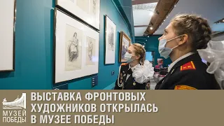 Выставка фронтовых художников открылась в Музее Победы